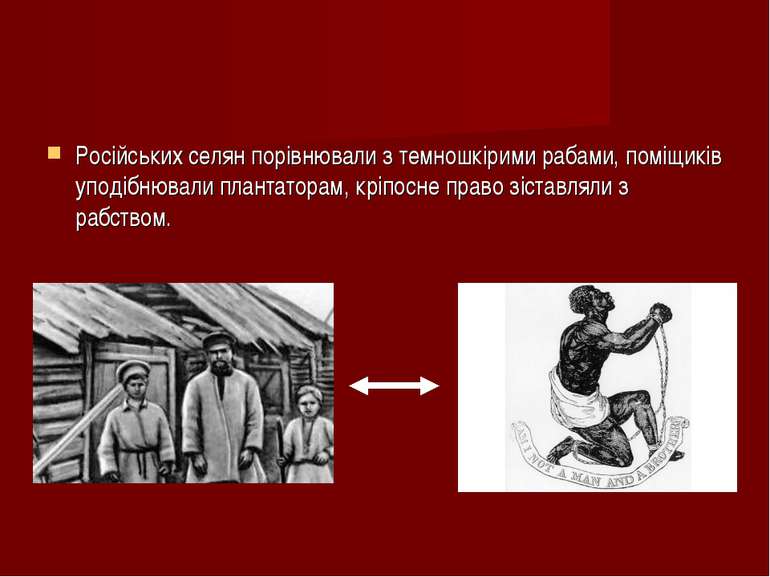 Російських селян порівнювали з темношкірими рабами, поміщиків уподібнювали пл...