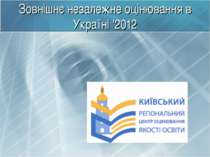 Зовнішнє незалежне оцінювання в Україні ‘2012