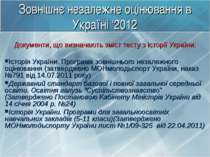 Зовнішнє незалежне оцінювання в Україні ‘2012 Документи, що визначають зміст ...