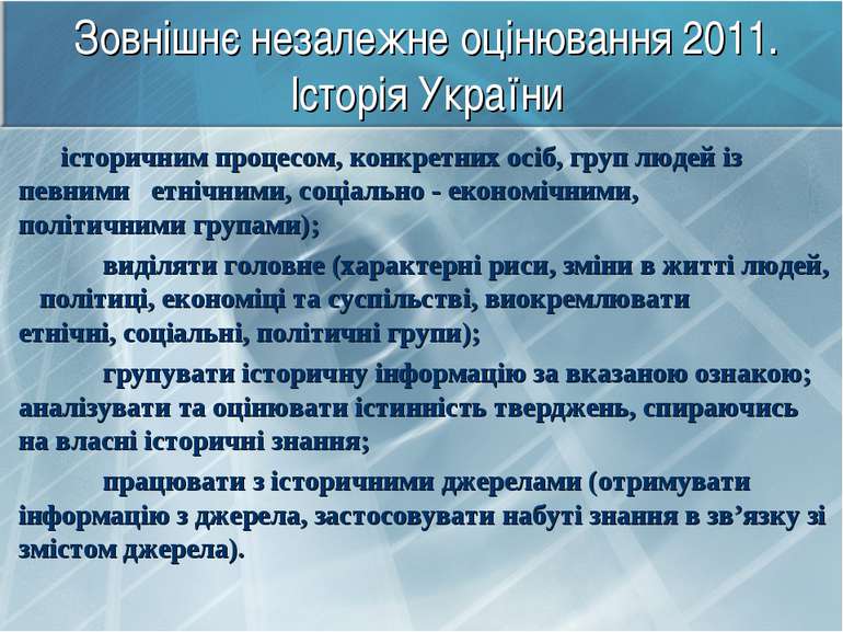Зовнішнє незалежне оцінювання 2011. Історія України історичним процесом, конк...