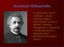 Альберт Ейнштейн А. Ейнштейн (1879 -1955рр) – фізик – теорети, один із заснов...