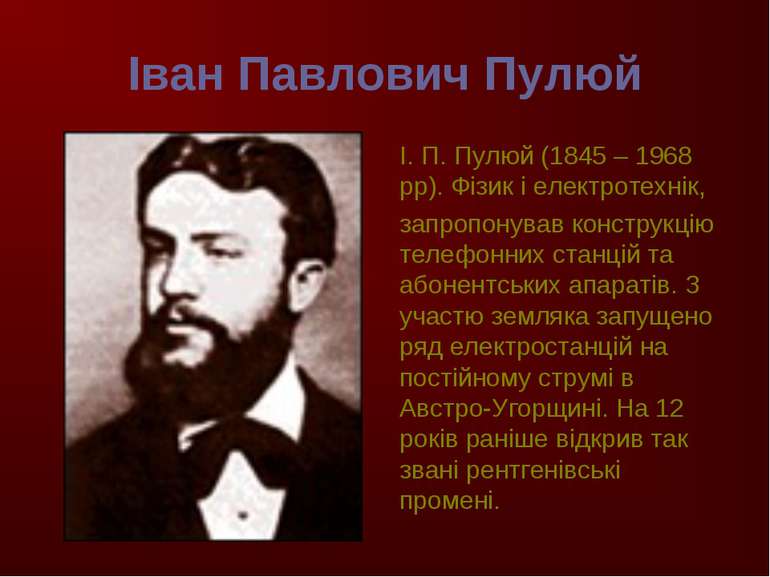 Іван Павлович Пулюй І. П. Пулюй (1845 – 1968 рр). Фізик і електротехнiк, запр...