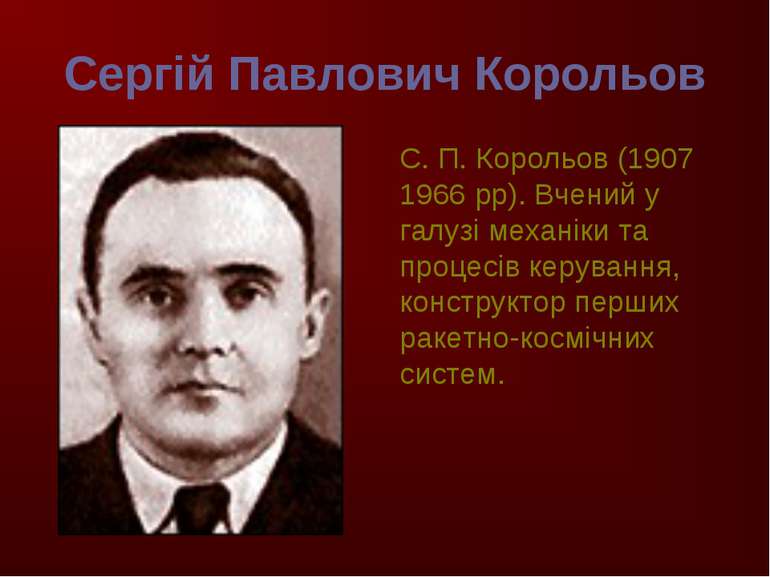 Сергій Павлович Корольов С. П. Корольов (1907 1966 рр). Вчений у галузі механ...