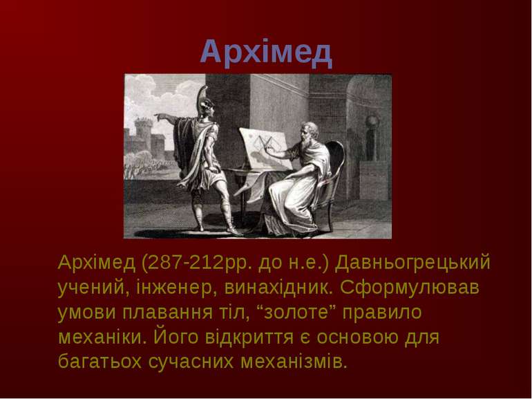Архімед Архімед (287-212рр. до н.е.) Давньогрецький учений, інженер, винахідн...