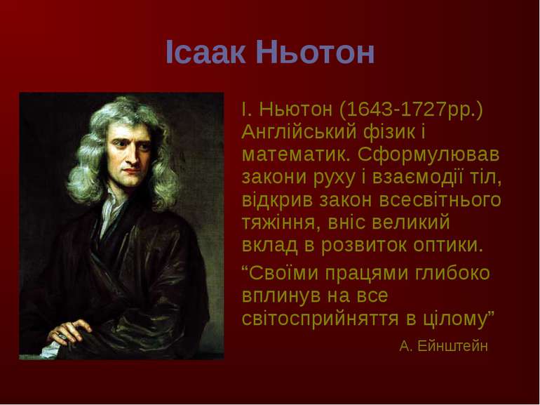 Ісаак Ньотон І. Ньютон (1643-1727рр.) Англійський фізик і математик. Сформулю...