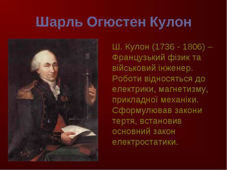 Шарль Огюстен Кулон Ш. Кулон (1736 - 1806) –Французький фізик та військовий і...