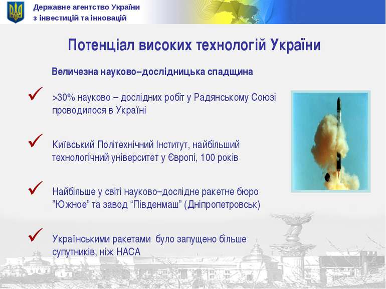 Державне агентство України з інвестицій та інновацій Величезна науково–дослід...