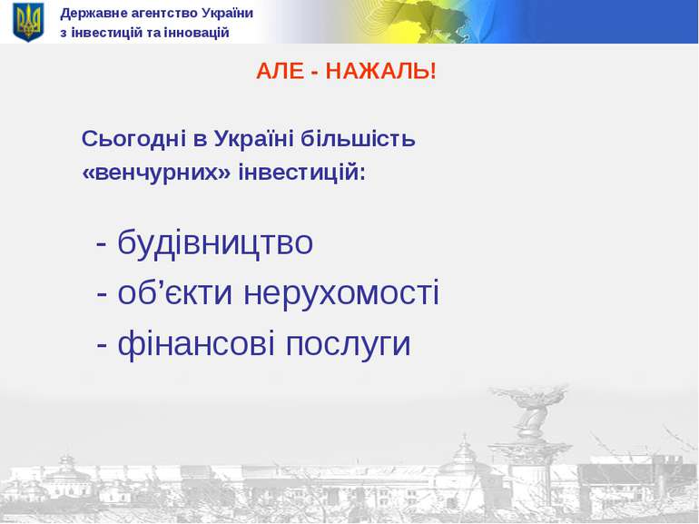 - будівництво - об’єкти нерухомості - фінансові послуги Державне агентство Ук...