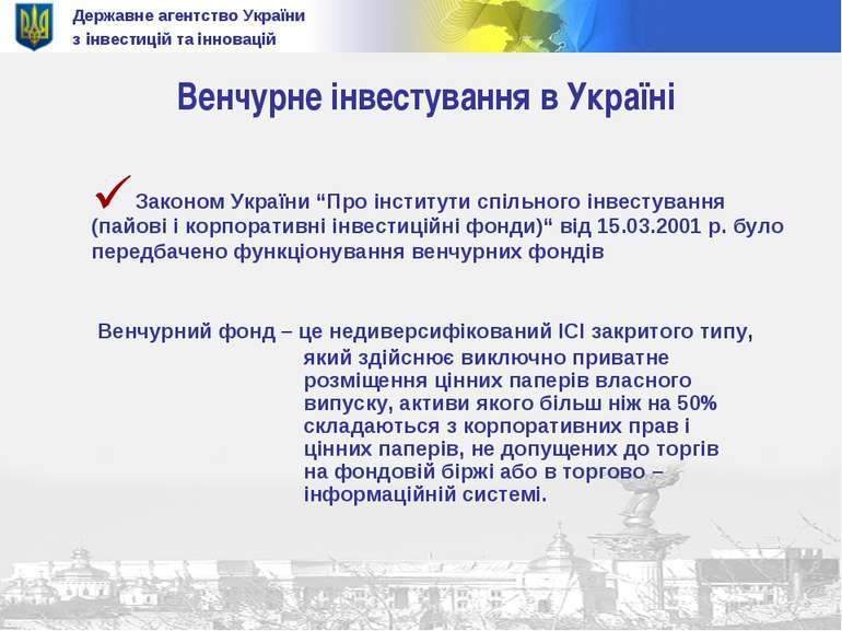 Державне агентство України з інвестицій та інновацій Венчурне інвестування в ...
