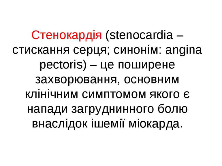 Стенокардія (stenocardia – стискання серця; синонім: angina pectoris) – це по...