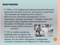 У 1909 р. в Петербурзькій Імператорській військово-медичній академії захистив...