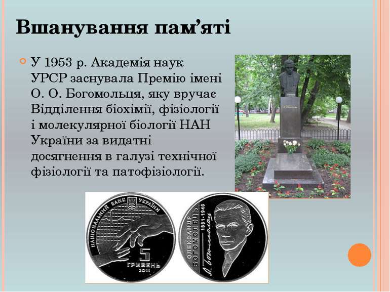У 1953 р. Академія наук УРСР заснувала Премію імені О. О. Богомольця, яку вру...