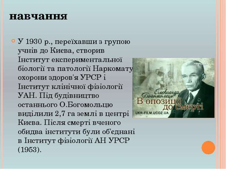 У 1930 р., переїхавши з групою учнів до Києва, створив Інститут експериментал...