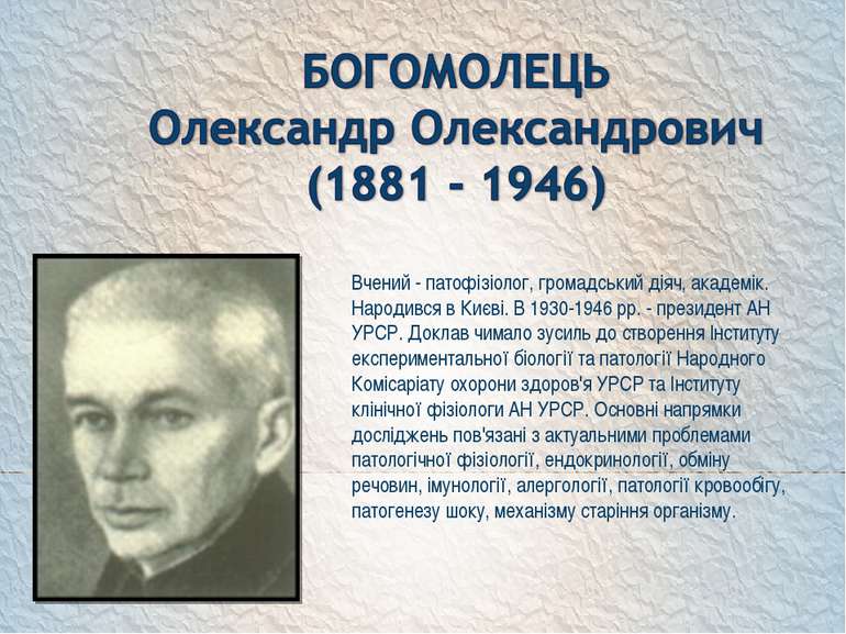 Вчений - патофізіолог, громадський діяч, академік. Народився в Києві. В 1930-...