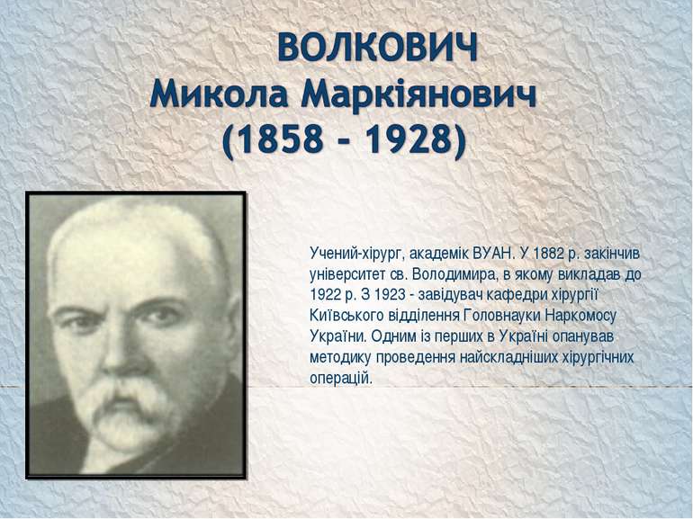 Учений-хірург, академік ВУАН. У 1882 р. закінчив університет св. Володимира, ...