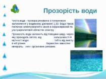 Чиста вода - прозора речовина з показником заломлення у видимому діапазоні 1,...