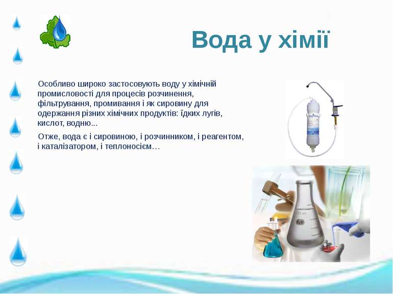 Особливо широко застосовують воду у хімічній промисловості для процесів розчи...