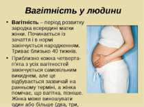 Вагітність – період розвитку зародка всередині матки жінки. Починається із за...
