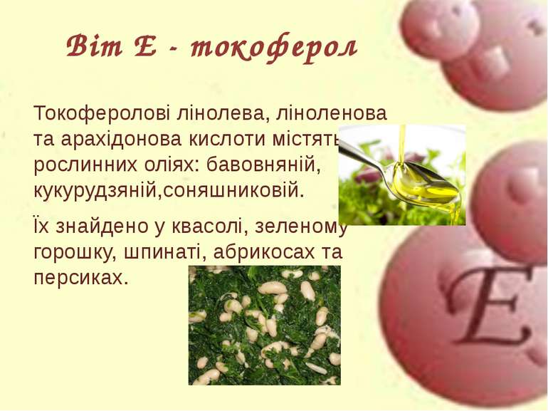 Токоферолові лінолева, ліноленова та арахідонова кислоти містяться в рослинни...