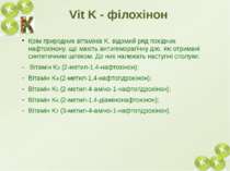 Крім природних вітамінів K, відомий ряд похідних нафтохінону, що мають антиге...