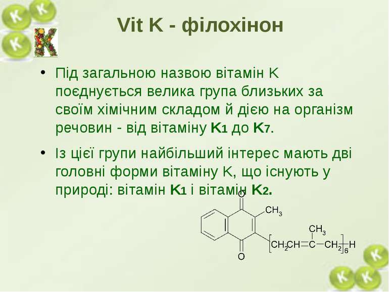 Під загальною назвою вітамін K поєднується велика група близьких за своїм хім...
