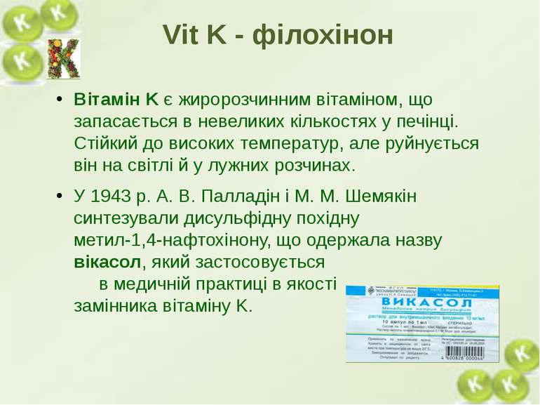 Вітамін K є жиророзчинним вітаміном, що запасається в невеликих кількостях у ...