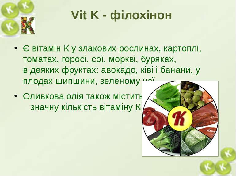 Є вітамін К у злакових рослинах, картоплі, томатах, горосі, сої, моркві, буря...