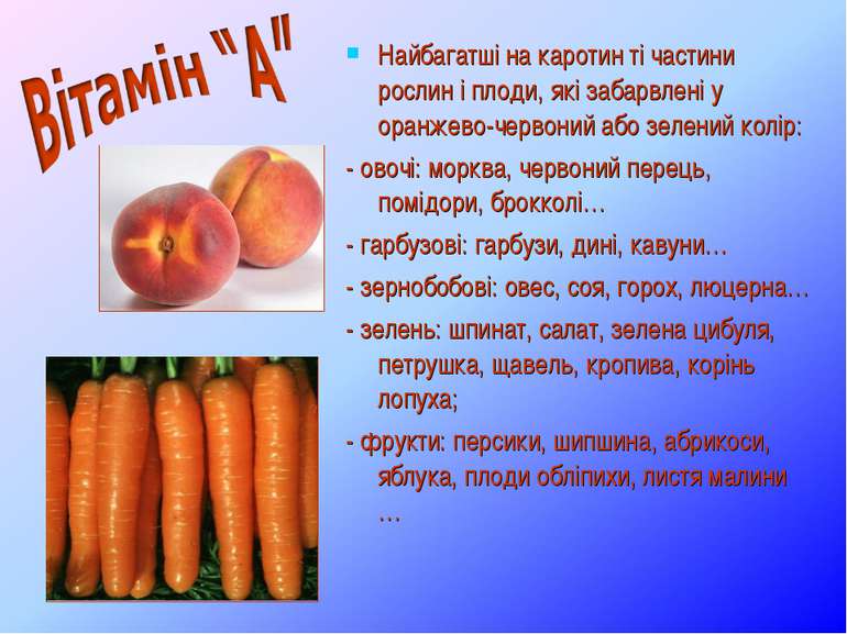 Найбагатші на каротин ті частини рослин і плоди, які забарвлені у оранжево-че...