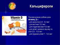 Рекомендована добова доза вітаміну Д є: - для дорослих 2,5 - 5,0 мкг - для ва...