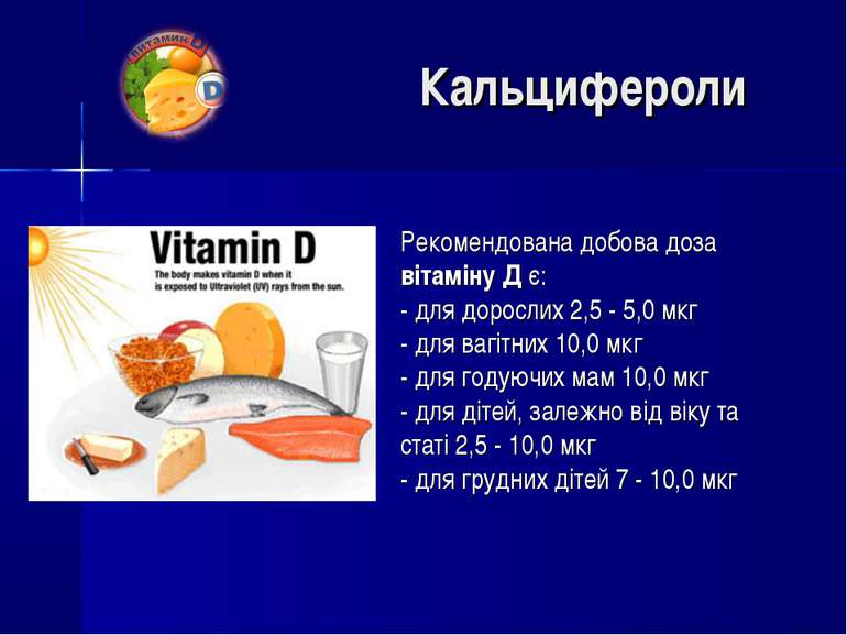 Рекомендована добова доза вітаміну Д є: - для дорослих 2,5 - 5,0 мкг - для ва...