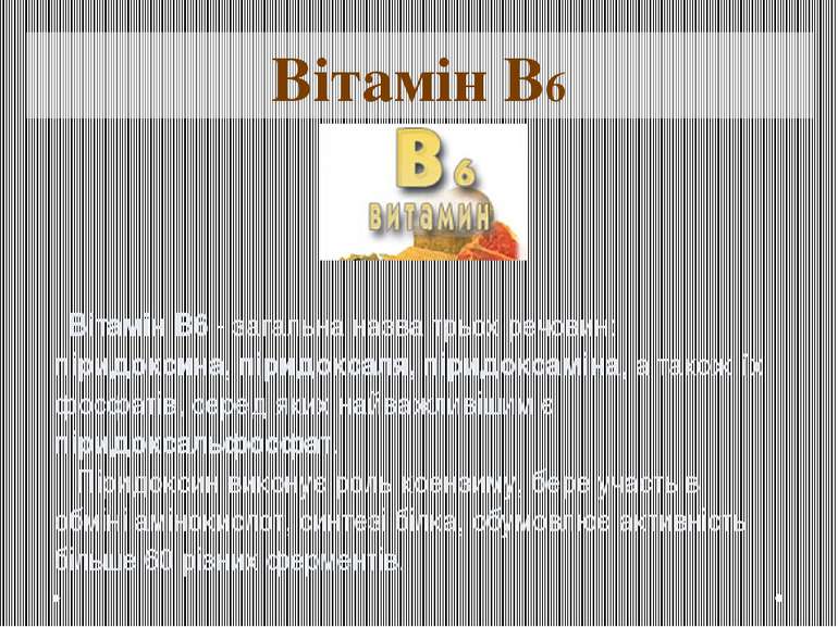 Вітамін B6 - загальна назва трьох речовин: піридоксина, піридоксаля, піридокс...