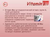 Вітамін В12-це водорозчинний вітамін групи В, який допомагає трансформувати ж...