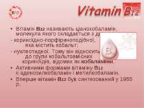Вітамін В12 називають ціанокобаламін, молекула якого складається з двох части...