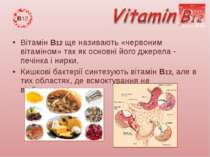 Вітамін В12 ще називають «червоним вітаміном» так як основні його джерела - п...