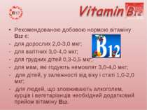 Рекомендованою добовою нормою вітаміну В12 є: для дорослих 2,0-3,0 мкг; для в...