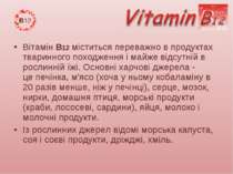 Вітамін В12 міститься переважно в продуктах тваринного походження і майже від...