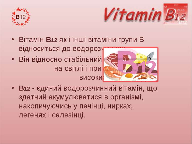 Вітамін В12 як і інші вітаміни групи В відноситься до водорозчинних.  Він від...