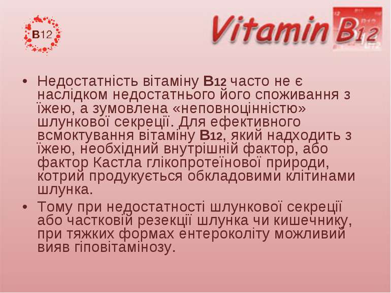 Недостатність вітаміну В12 часто не є наслідком недостатнього його споживання...