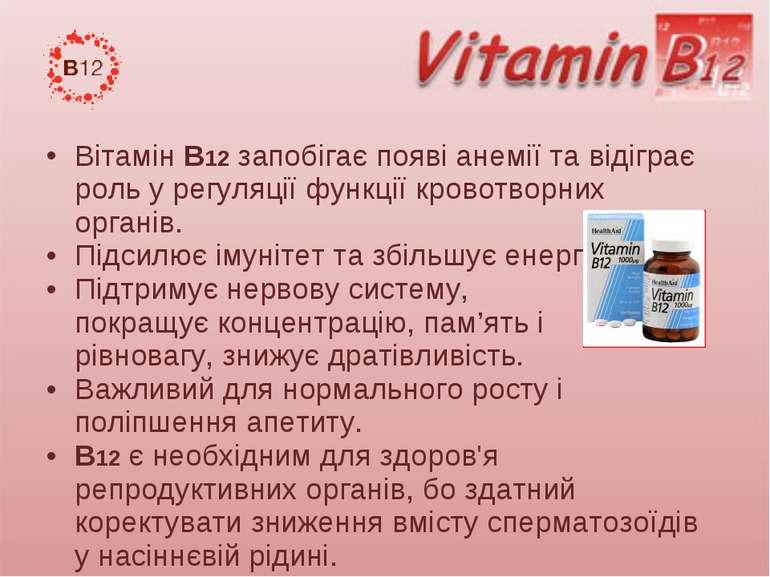 Вітамін В12 запобігає появі анемії та відіграє роль у регуляції функції крово...