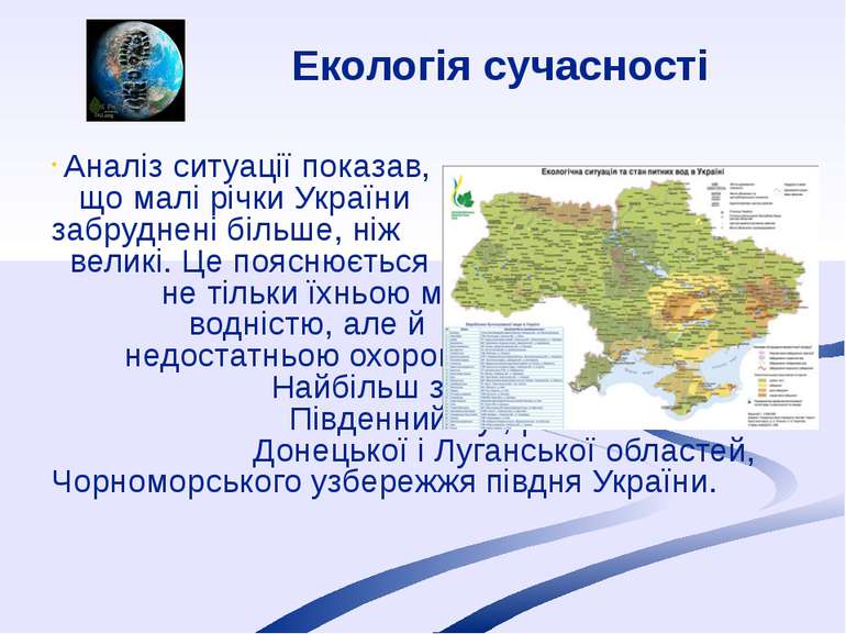Аналіз ситуації показав, що малі річки України забруднені більше, ніж великі....