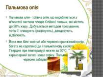 Пальмова олія - їстівна олія, що виробляється з м'ясистої частини плодів Олій...