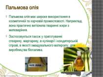 Пальмова олія має широке використання в косметичній та харчовій промисловості...