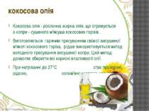 Кокосова олія - рослинна жирна олія, що отримується з копри - сушеного м'якуш...