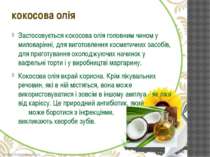 Застосовується кокосова олія головним чином у миловарінні, для виготовлення к...