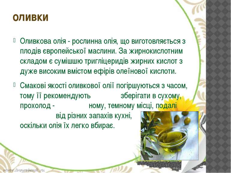 Оливкова олія - рослинна олія, що виготовляється з плодів європейської маслин...