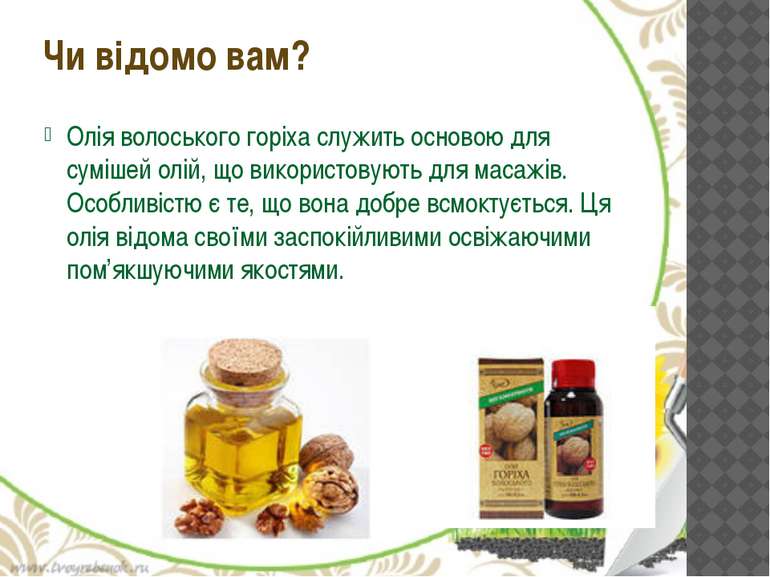Олія волоського горіха служить основою для сумішей олій, що використовують дл...