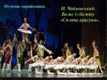 Музичне сприймання. П. Чайковський. Вальс із балету «Спляча красуня».