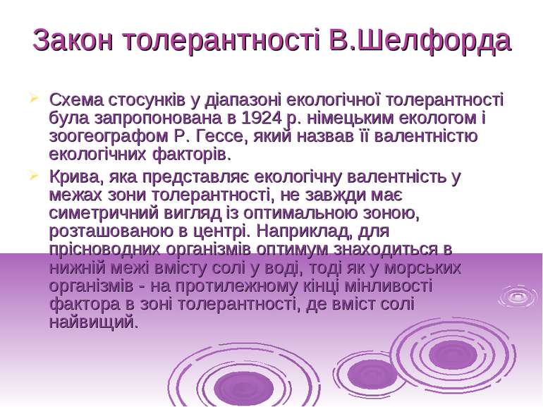 Схема стосунків у діапазоні екологічної толерантності була запропонована в 19...