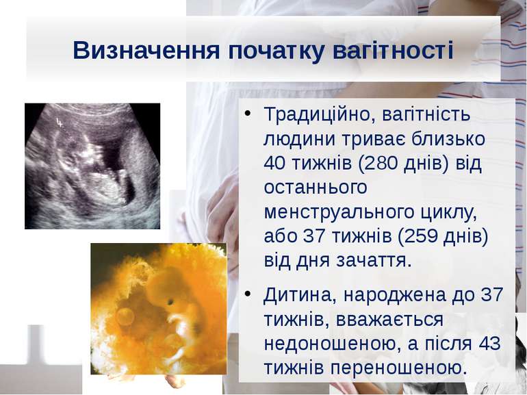 Визначення початку вагітності Традиційно, вагітність людини триває близько 40...