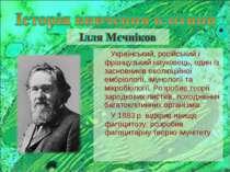 Український, російський і французький науковець, один із засновників еволюцій...